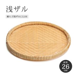 竹ざる 陳列什器 飾り台 1段 木製 保存篭 ザル 丸 深型 竹 竹製 30cm 