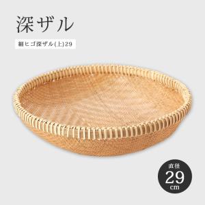 竹ざる 陳列什器 飾り台 1段 木製 保存篭 ザル 丸 深型 竹 竹製 30cm