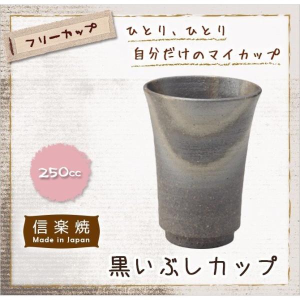 信楽焼 カップ コップ 陶器 食器 お酒 ビール   黒いぶしカップ G5-2415