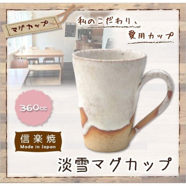 信楽焼 陶器 マグカップ カップ コーヒーマグ コップ   淡雪マグカップ G5-2507