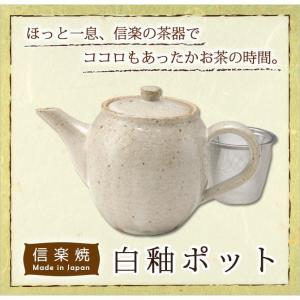 陶器 和風 ポット 後手 茶器 かわいい おしゃれ 信楽焼 日本製 白釉ポット G5-2715