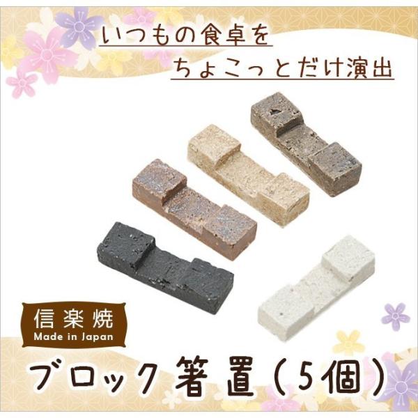 箸置   ブロック箸置 ５個 G5-3102 陶器 和風 箸置き セット