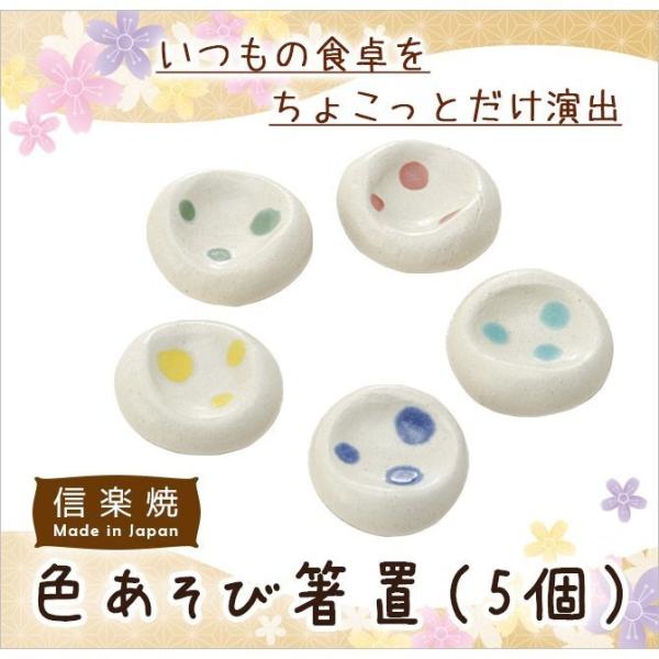 箸置   色あそび箸置 ５個 G5-3103 陶器 和風 箸置き セット