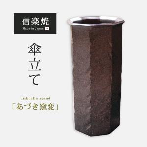 傘立て 陶器 おしゃれ 信楽焼 かさたて 和風 傘入れ モダン 緋色 玄関