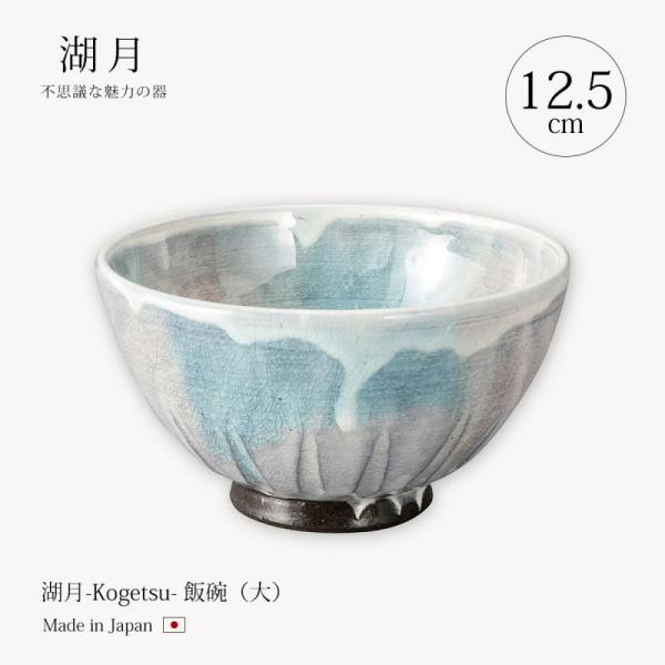 飯碗   湖月-Kogetsu- 飯碗(大) Kog-5 食器 器 椀 飯碗 12.5cm