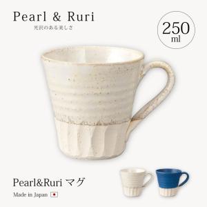 信楽焼 陶器 コーヒー カップ コップ 人気 ギフト   Pearl &amp; Ruri マグ｜kodawari-zakka