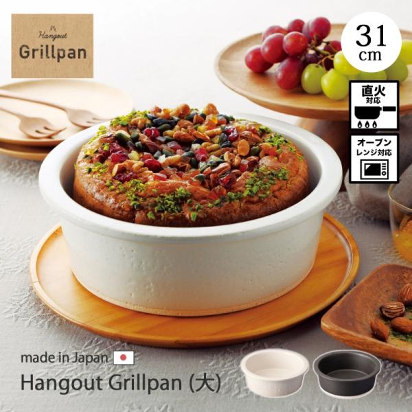 鍋 器 グリルパン 陶器 グリル 直火 レンジ   Hangout Grillpan(大)