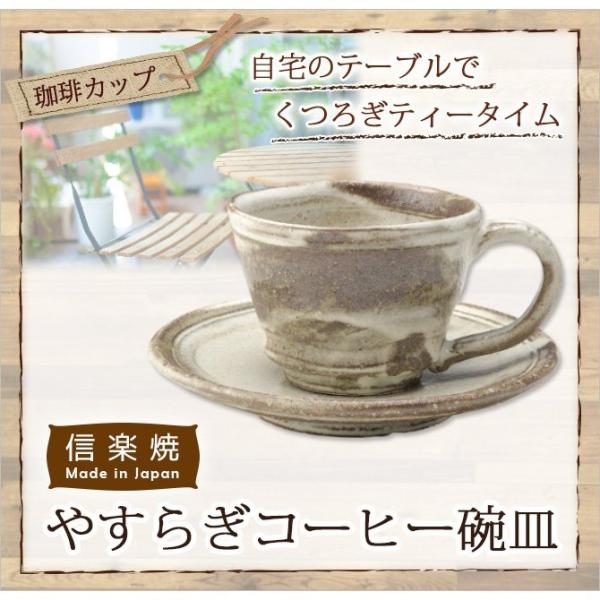 信楽焼 陶器 コーヒー カップ コップ 人気   やすらぎコーヒー碗皿 G5-2605