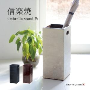 傘立て 傘入れ 玄関 おしゃれ 屋外 陶器 スマート   umbrella stand 角｜kodawari-zakka