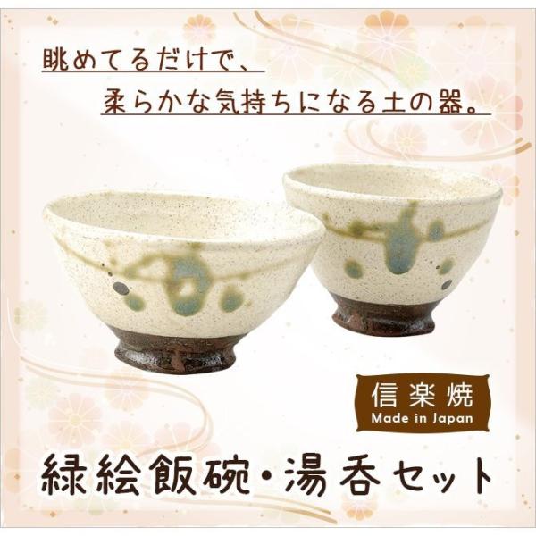 信楽焼 湯呑 陶器 飯碗 茶碗   緑絵飯碗・湯呑セット G5-2807、G5-2808