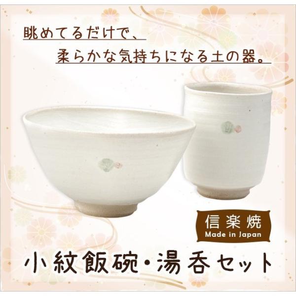 信楽焼 湯呑 陶器 飯碗 茶碗   小紋飯碗・湯呑セット G5-2811、G5-2812