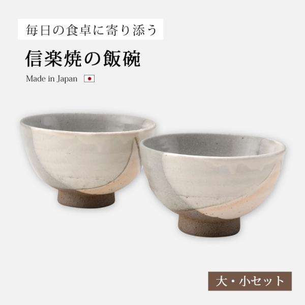 茶碗 夫婦茶碗 セット 陶器 和風   白水晶飯碗大・小セット G5-2913、G5-2914