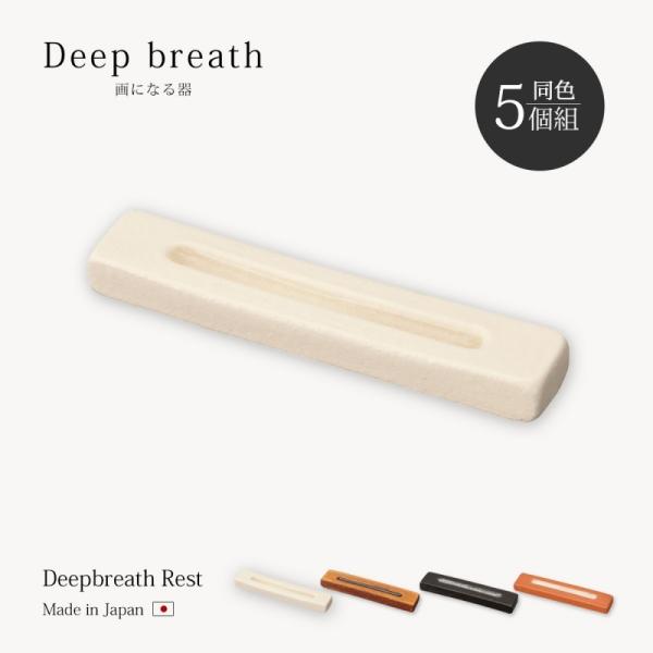 食器   Deep breath Rest レスト 箸置き セット 5個組