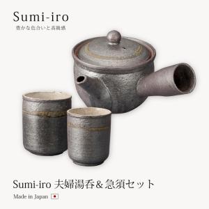 信楽焼 Sumi-iro ふたり茶器 急須 湯呑み ペアセット 湯呑 ペア 陶器