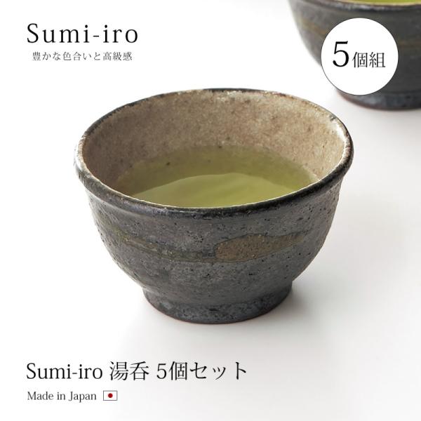 信楽焼 湯呑 セット 茶碗 Sumi-iro 5個セット 陶器 ゆのみ 湯呑み   湯呑