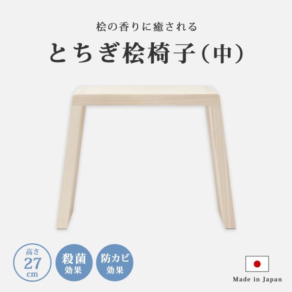風呂 椅子 木製 いす イス 桧 無垢 バスルーム 国産 ひのき 浴室用 とちぎ桧椅子 (中)
