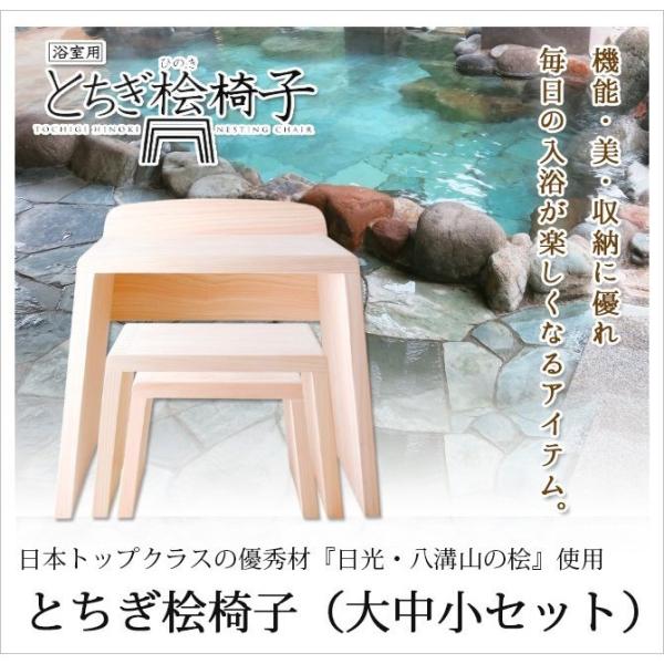 浴室用 風呂用 バスルーム お風呂 椅子 ひのき 木製   浴室用とちぎ桧椅子（大中小セット）