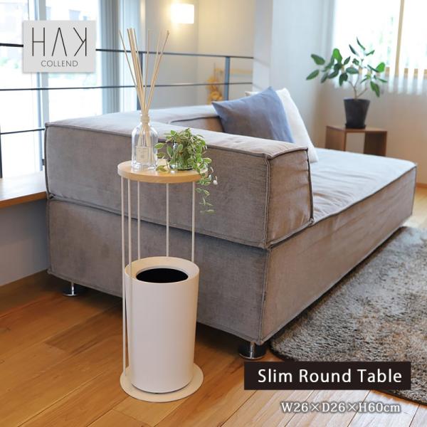 インテリア 家具 テーブル 台 丸 シンプル   スリムラウンドテーブル HAK-SRT天然木 玄関...
