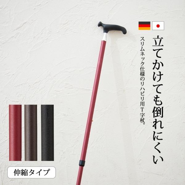杖 リハビリ用 T字杖 スリムネック アルミ合金 シニア オッセンベルグ ドイツ   OSSシリーズ...