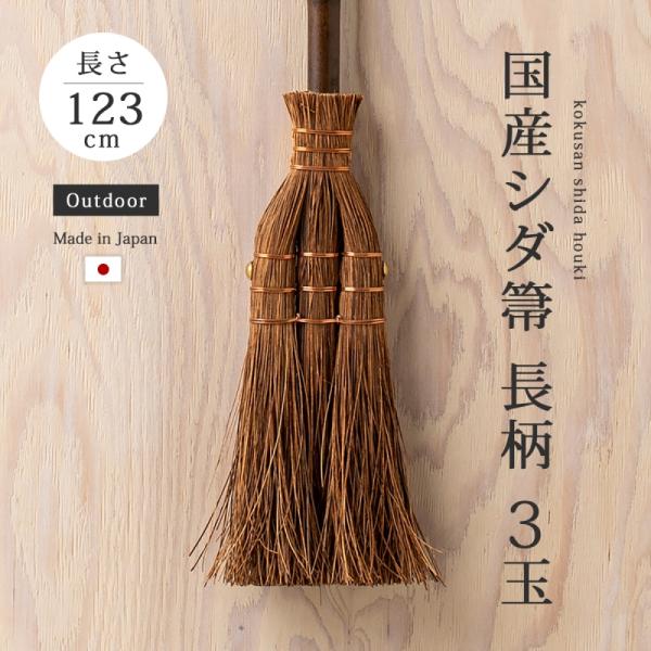 シダ箒 掃除 掃除道具 箒 ほうき   国産シダ箒 長柄 3玉 SD-002 職人 手づくり 天然 ...