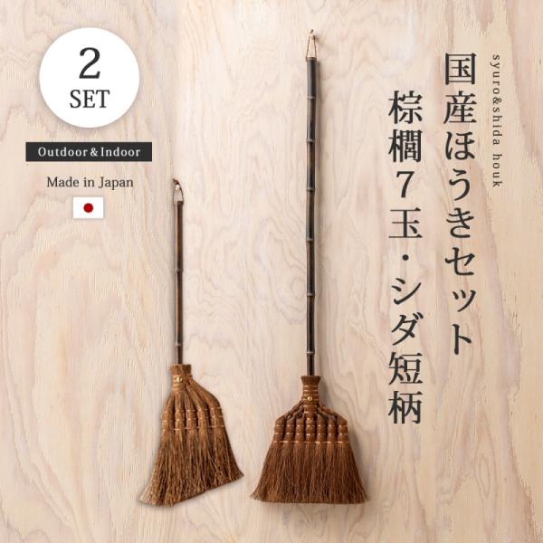 棕櫚箒 シダ箒 掃除 掃除道具 箒 ほうき   国産ほうきセット 棕櫚7玉 シダ短柄
