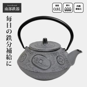 南部鉄器 鉄瓶 南部鉄瓶 直火ok やかん おしゃれ おすすめ 鉄瓶 古銭 0.8L OH06