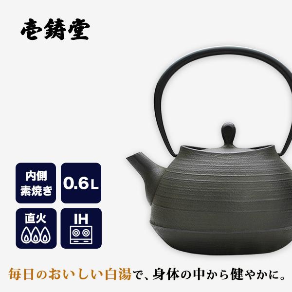 南部鉄器 鉄瓶 南部鉄瓶 直火ok やかん おしゃれ おすすめ 鉄瓶 刷毛目 0.6L さび茶 IC...