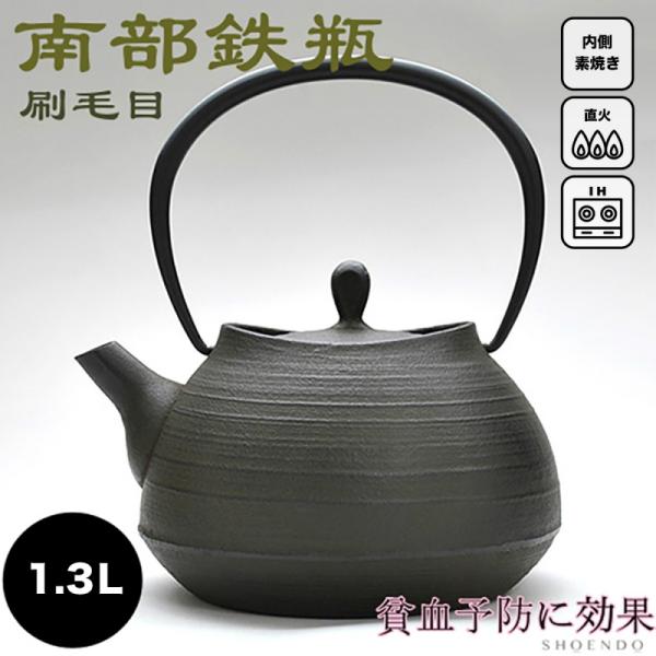 南部鉄器 鉄瓶 南部鉄瓶 IH 対応 直火ok やかん おしゃれ 鉄瓶 刷毛目 1.3L さび茶 I...
