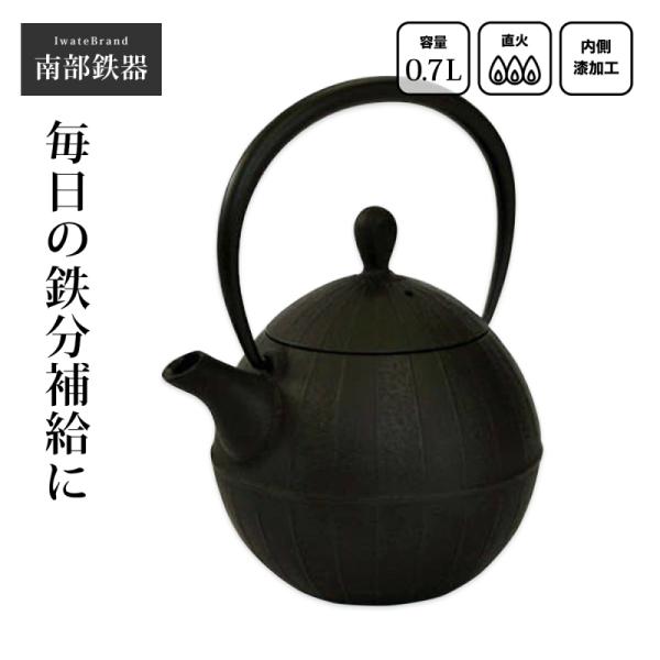 南部鉄器 鉄瓶 南部鉄瓶 直火ok やかん おしゃれ おすすめ 鉄瓶 胡桃 0.7L IC04