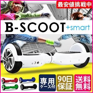 セルフバランススクーター　ホバーボード ハンドルなし  購入するなら B-scoot 6.5インチ [セグウェイ ミニ　ミニセグウェイ　スクーターではありません。]｜kodawari1