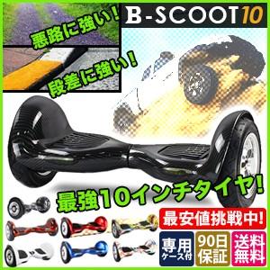 セルフバランススクーター　オフロード　ホバーボード  購入するなら B-scoot 10インチ [セグウェイ ミニではありません。]｜kodawari1