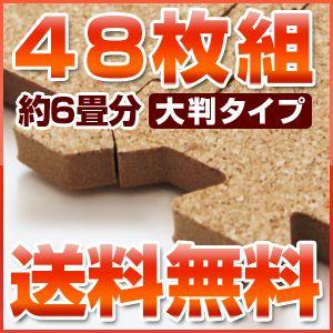 コルクマット 大判  45cm 6畳  48枚組 (コルクマット ジョイントマット ベビーマット 赤ちゃん) ( 送料無料 ) (8×6)