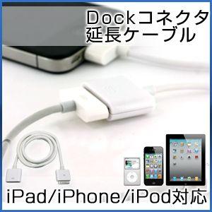 【iPad / iPad2 / iPhone / iPod 対応】Dockコネクタ延長ケーブル