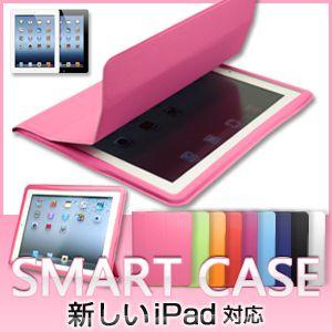 ipad ケース カバー ipad4 ケース / ipad SMART CASE スマートケース  （ スマートカバー ）