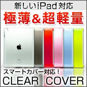 ipad ケース カバー ipad4 ケース /　スマートカバー対応　ipad クリアケース