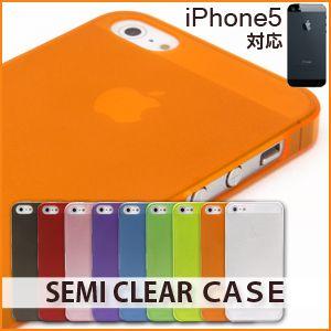 iPhone5 ケース カバー アイフォン 5 iPhone5 ケース iPhone 5 ケース セミクリアハードケース （メール便送料無料 ） iPhone5ケース iPhone5 ケース