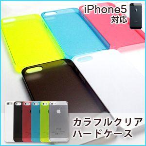 iPhone5 ケース カバー アイフォン 5 iPhone5 ケース iPhone 5 ケース カラフルクリア ケース （ メール便送料無料） iphone　5 ケース　iPhone5 ケース