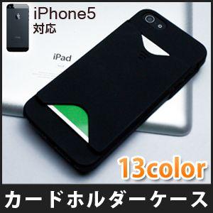 iPhone5 ケース カバー アイフォン 5 iPhone5 ケース iPhone 5 ケース カードホルダーケース ICカード収納 （ メール便送料無料） iPhone5 ケース