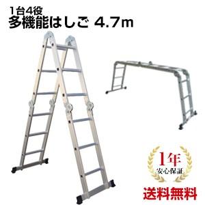 ［安心の一年保証付］多機能はしご4.7m 　折りたたみ式はしご 万能 ハシゴ （ハシゴ/梯子/脚立/送料無料/激安）