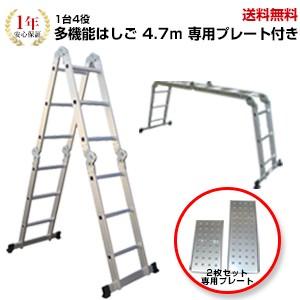 はしご+プレート 2点セット［安心の一年保証付］多機能はしご4.7m + 専用プレート　折りたたみ式はしご 万能 ハシゴ （ハシゴ/梯子/脚立/送料無料/激安）