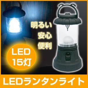 LED 15灯 ランタン ライト　( LEDライト ランタンライト 単一 電池式 懐中電灯 )　【防災 災害 緊急時に】