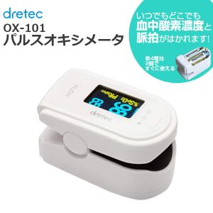 【送料無料】OX-101 パルスオキシメータ ドリテック dretec 医療用 家庭用 日本【医療機器認証品】※代金引換不可｜kodawari1