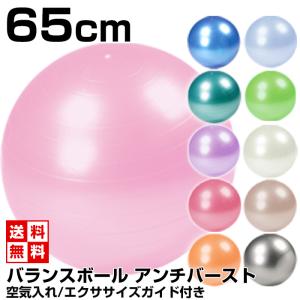 バランスボール 65cm 空気入れ付き...