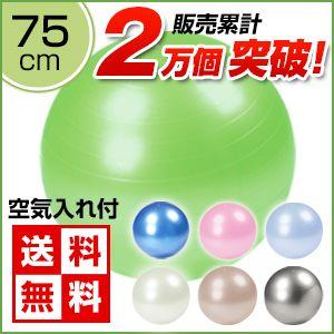 バランスボール 75cm バランスボール 送料無料 ...