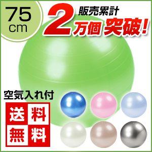 バランスボール 75cm  バランスボール　送料無料　