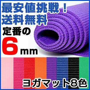 ヨガマット 6mm　ケースつき　送料無料　激安　　