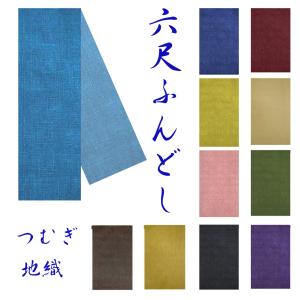 褌 ふんどしパンツ 六尺ふんどし 祭り つむぎ 紬 無地 紺 黒 茶 赤 グリーン ピンク イエロー ベージュ パープル ブルー｜kodawarikoubou