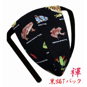 ふんどしパンツ メンズ 黒猫褌 メンズTバック 楽しいお洒落柄 カエル フロッグ 蛙 ブラック 日本製 オーダー可