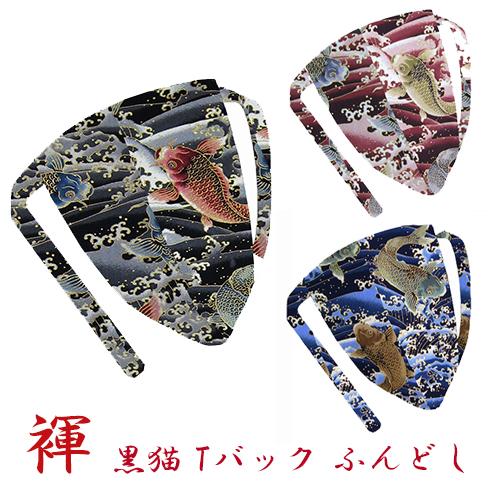 ふんどし 黒猫褌 メンズ Ｔバック ビキニ  大迫力 鯉 コイ こい 昇り鯉 波しぶき 紐共モデル ...