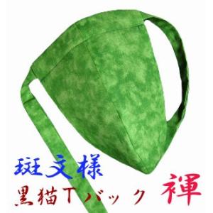 ふんどしパンツ メンズ 黒猫褌 メンズTバック 男性用 ぼかし柄 むら染め調プリント無地 レッド イエロー グリーン ブルー パープル グレー｜kodawarikoubou